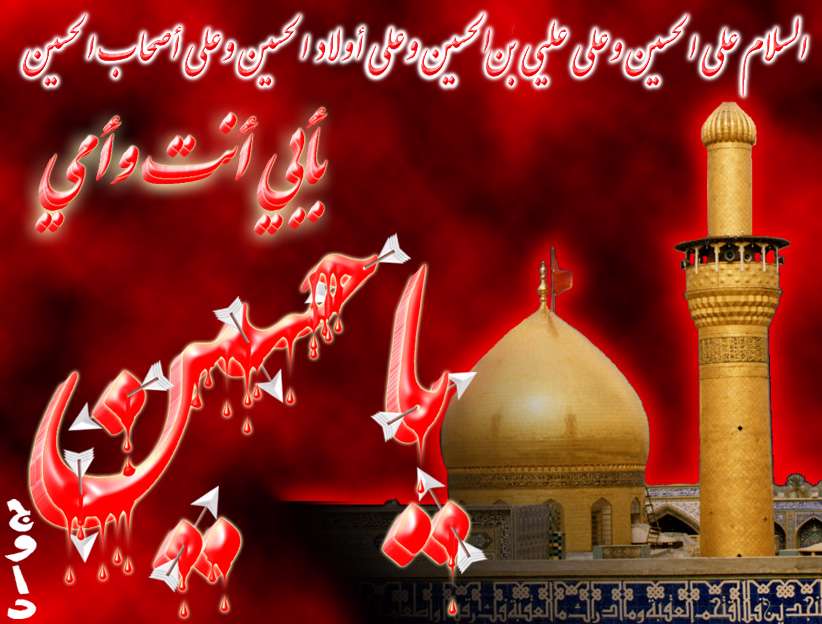 السلام علیک یا ابا عبدالله