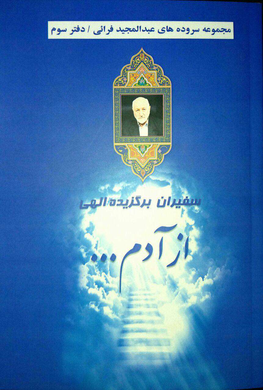 شعر «سفیران برگزیده الهی»