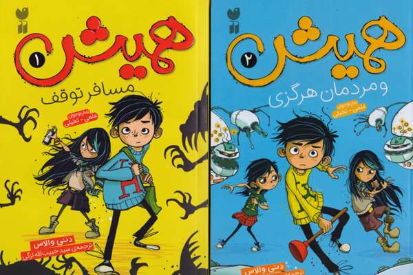 سه مجلد از مجموعه رمان «همیش» ترجمه شد سه مجلد از مجموعه رمان «همیش» ترجمه شد