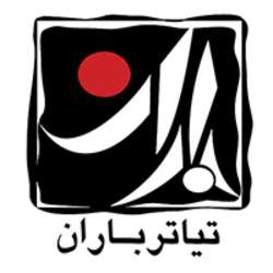 داوران چهارمین جشنواره «تئاتر باران» معرفی شدند
