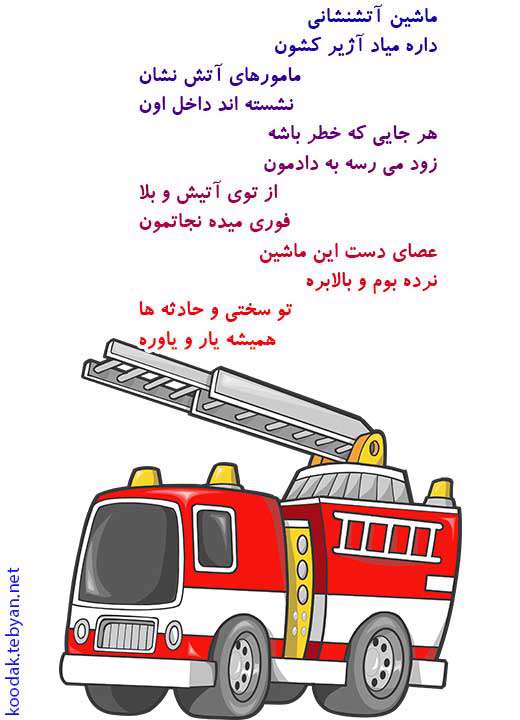ماشین آتش نشانی