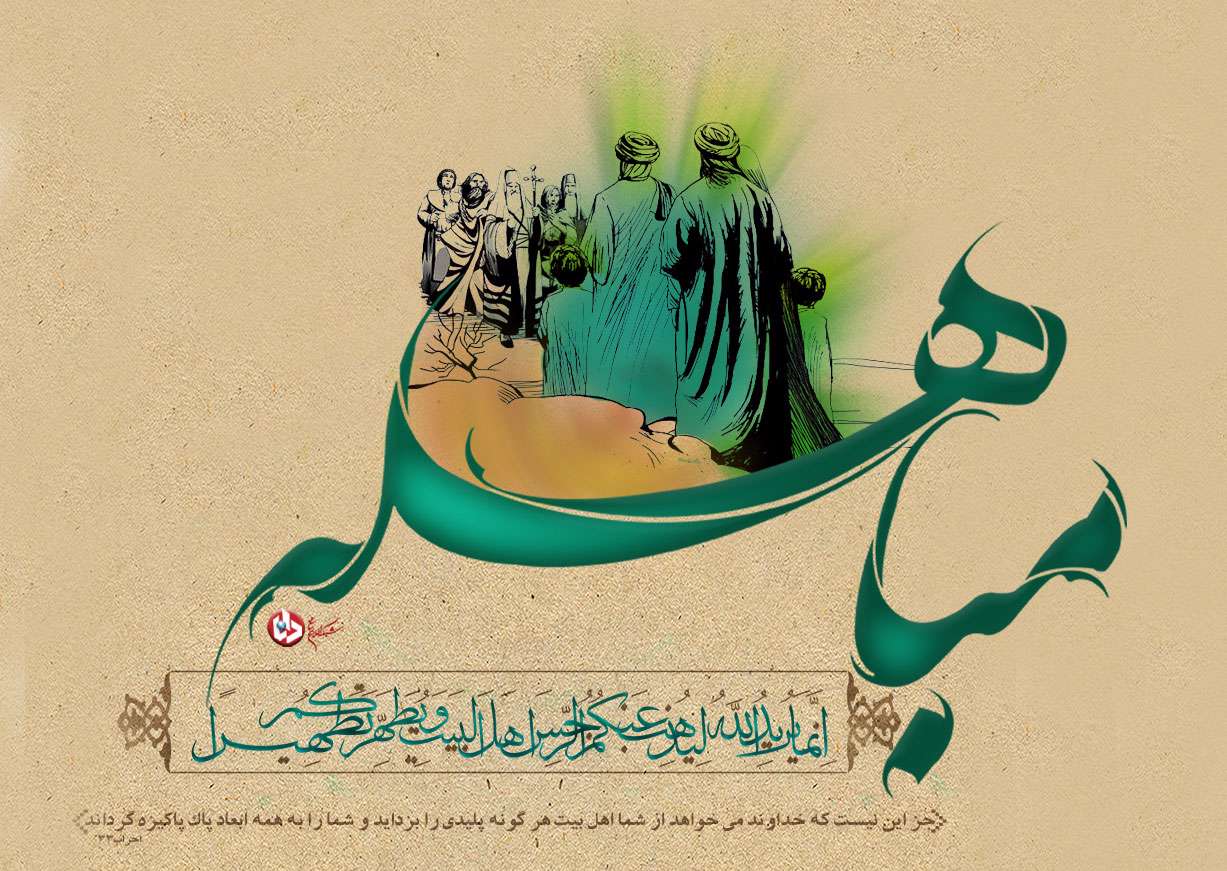 اعمالی که انجامشان در روز «مباهله» مستحب است اعمالی که انجامشان در روز «مباهله» مستحب است