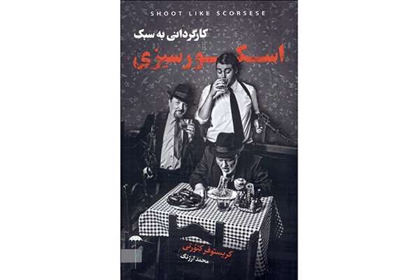 کارگردانی به سبک اسکورسیزی