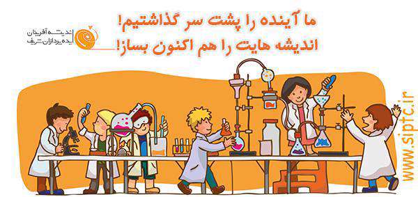 مرکز آزمایشگاهی و تحقیقاتی شرکت اندیشه آفرینان شریف مرکز آزمایشگاهی و تحقیقاتی شرکت اندیشه آفرینان شریف