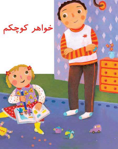 خواهر کوچکم خواهر کوچکم