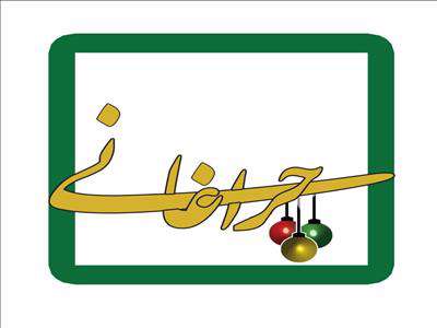 چراغانی شبکه سه در عید سعید غدیر خم