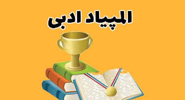 آشنایی با المپیاد ادبی دانش آموزی