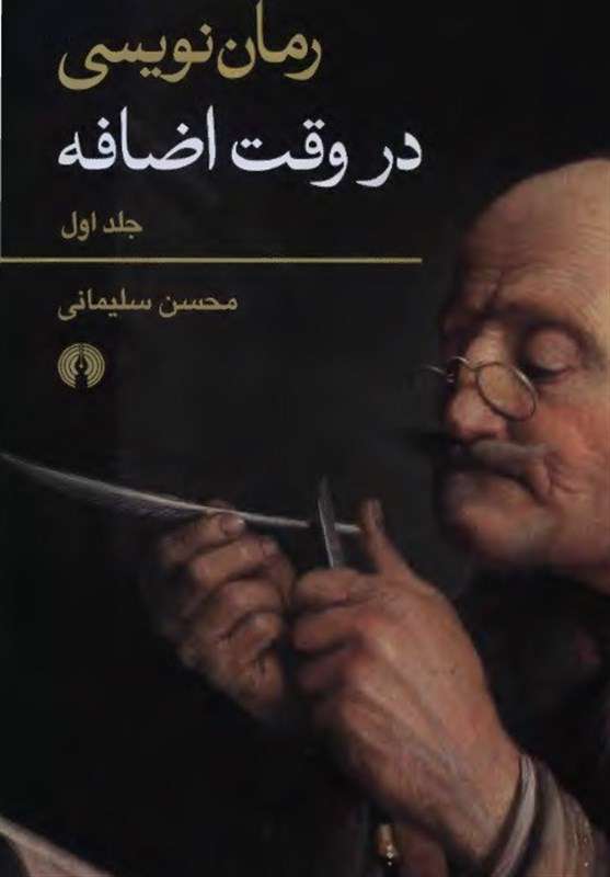 «رماننویسی در وقت اضافه