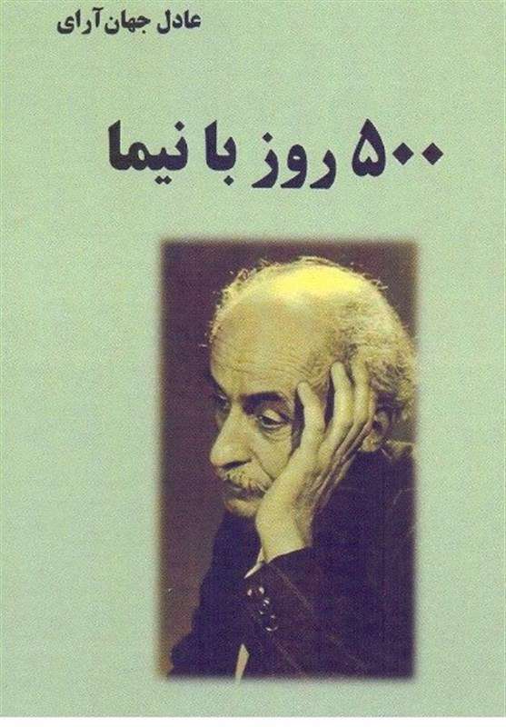 کتاب «۵۰۰ روز با نیما»