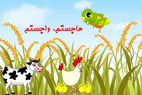 هاجستم، واجستم هاجستم، واجستم