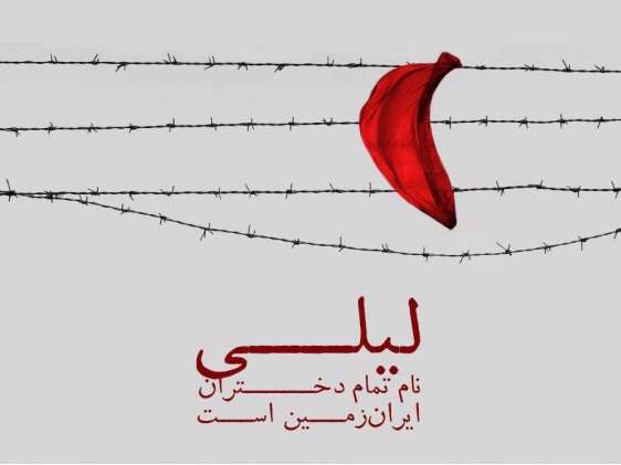 لیلی نام تمام دختران ایران زمین است