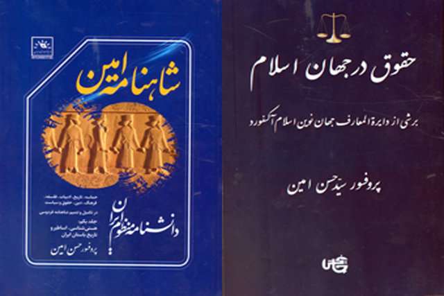 «شاهنامه امین» ، «حقوق در جهان اسلام»