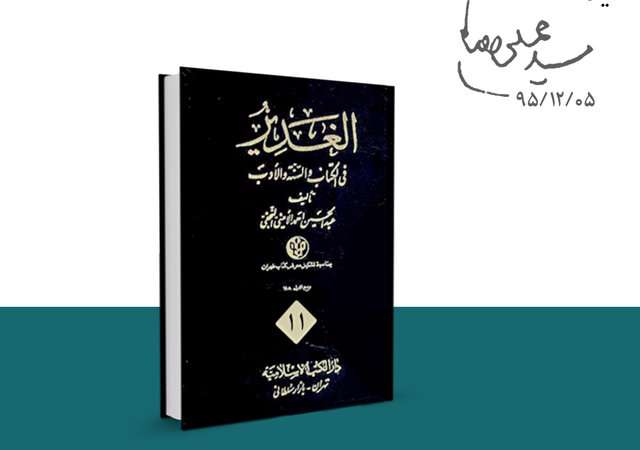 الغدیر؛ کتابی سرتاسر استدلال الغدیر؛ کتابی سرتاسر استدلال