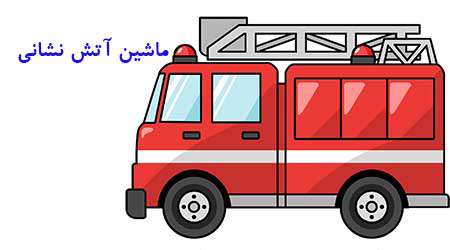ماشین آتش نشانی