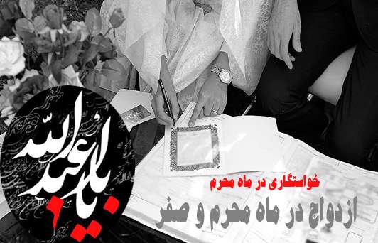 خواستگاری در ماه محرم و صفر