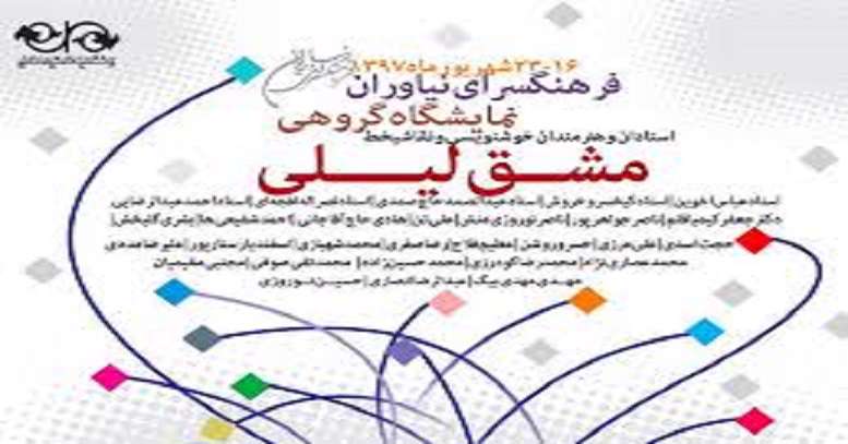 آثار پیشکسوتان خوشنویسی به فرهنگسرای نیاوران میآید آثار پیشکسوتان خوشنویسی به فرهنگسرای نیاوران میآید