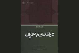 کتاب «درآمدی به قرآن»