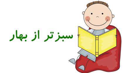 سبزتر از بهار سبزتر از بهار