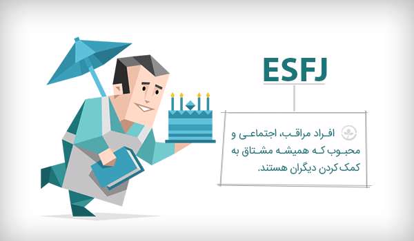 تیپ شخصیتی ESFJ تیپ شخصیتی ESFJ
