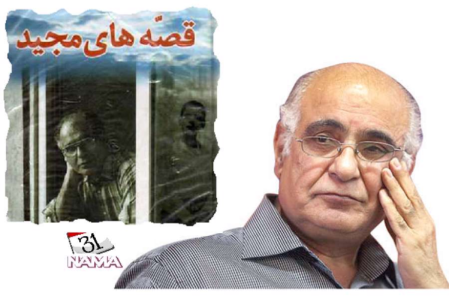 «قصههای مجید» به بچههای امروز جرأت میدهد خودشان را سانسور نکنند «قصههای مجید» به بچههای امروز جرأت میدهد خودشان را سانسور نکنند