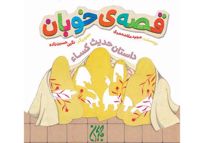 روایت «قصه خوبان» از ماجرای نزول حدیث کساء روایت «قصه خوبان» از ماجرای نزول حدیث کساء