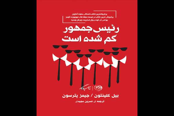 کتاب «رئیسجمهور گم شده است»