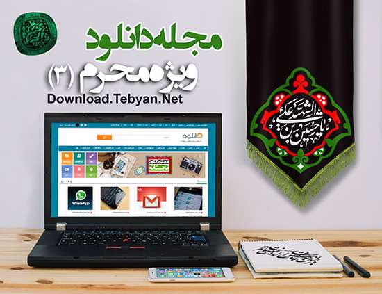 مجله دانلود ویژه ماه محرم