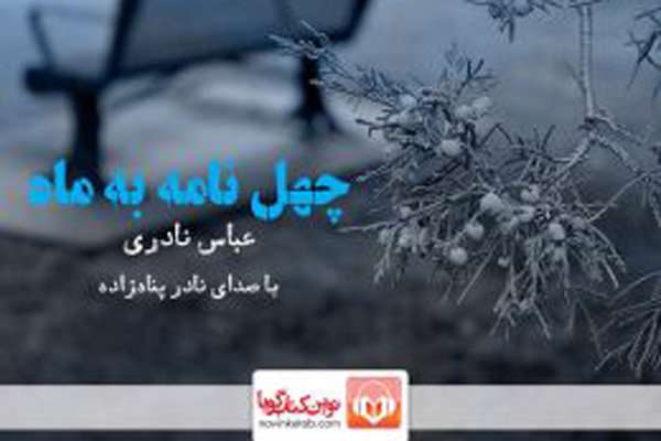 کتاب صوتی «چهل نامه به ماه» منتشر شد کتاب صوتی «چهل نامه به ماه» منتشر شد