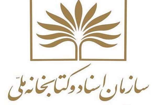 سامانه مدیریت عملکرد در سازمان اسناد و کتابخانه ملی رونمایی شد
