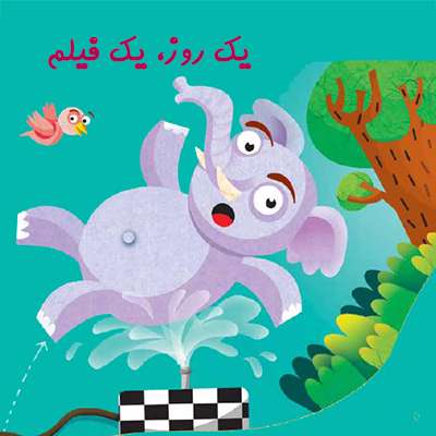 یک روز، یک فیلم یک روز، یک فیلم