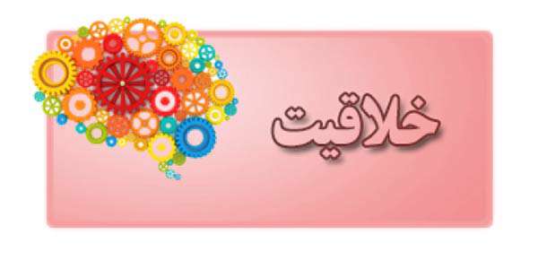 عوامل محدود کننده خلاقیت کودکان در مدارس عوامل محدود کننده خلاقیت کودکان در مدارس
