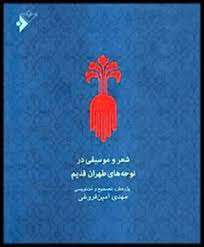 «شعر و موسیقی در نوحه های طهران قدیم»