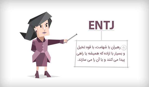 تیپ شخصیتی entj