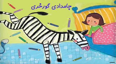 جامدادیِ گورخری جامدادیِ گورخری