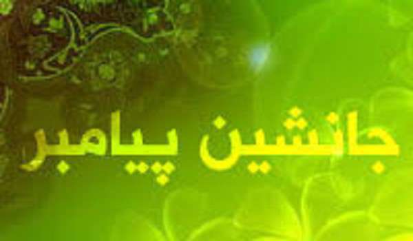 جانشین پیامبر