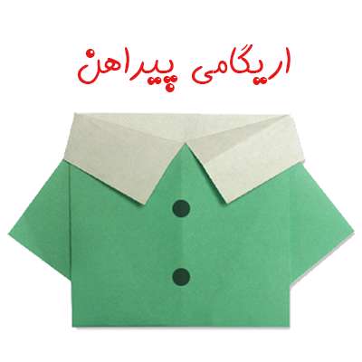 اریگامی لباس اریگامی لباس
