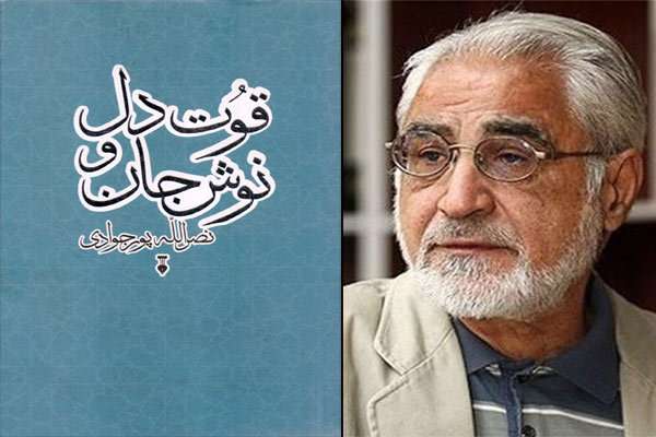 «قوت دل و نوش جان» پورجوادی به بازار آمد «قوت دل و نوش جان» پورجوادی به بازار آمد