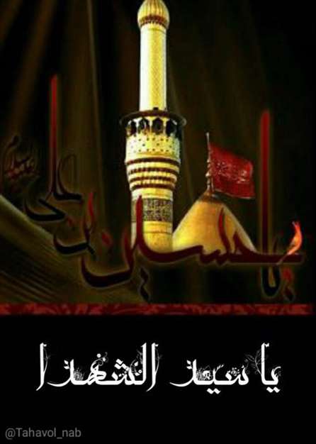 یا سیدالشهدا