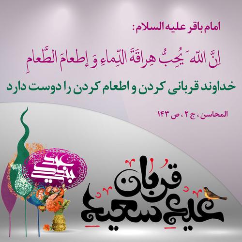 حدیثی از امام باقر درمورد عید قربان