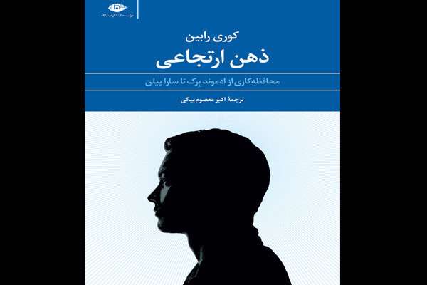 کتاب «ذهن ارتجاعی»