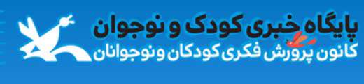 معرفی کانون پرورش فکری کودکان و نوجوانان