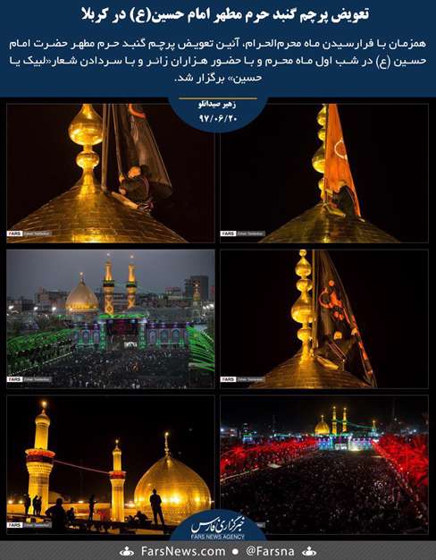 تعویض پرچم ‎گنبد حرم مطهر ‎امام‎ حسین(ع) در کربلا