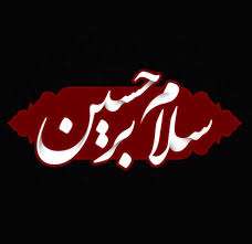 سلام بر حسین
