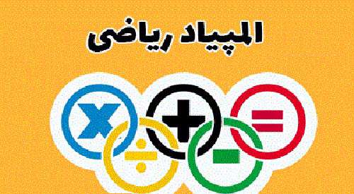 آشنایی با المپیاد ریاضی دانش آموزی