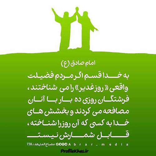 حدیثی از امام صادق درمورد روز عید غدیر