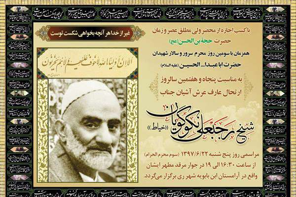 نکوداشت شیخ رجبعلی خیاط در پنجاه و هفتمین سالگرد درگذشت نکوداشت شیخ رجبعلی خیاط در پنجاه و هفتمین سالگرد درگذشت