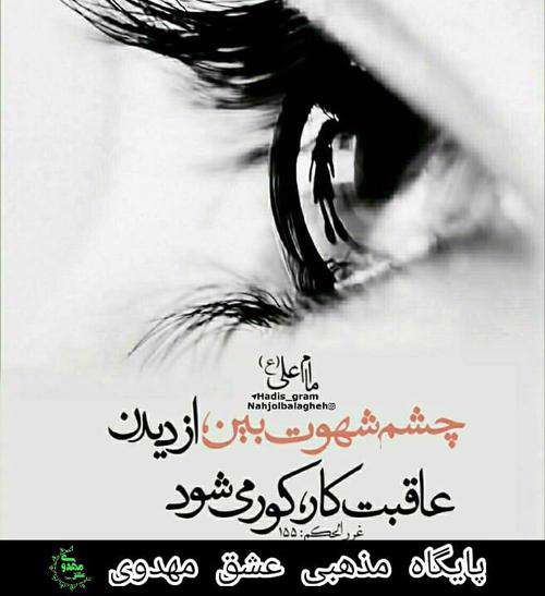 حدیثی از امام علی درمورد چشم شهوت