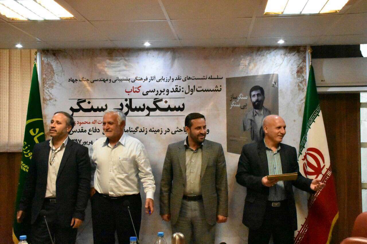 نقدوبررسی کتاب سنگرسازان بی سنگر نقدوبررسی کتاب سنگرسازان بی سنگر