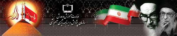 معرفی سازمان پژوهش و برنامهریزی آموزشی