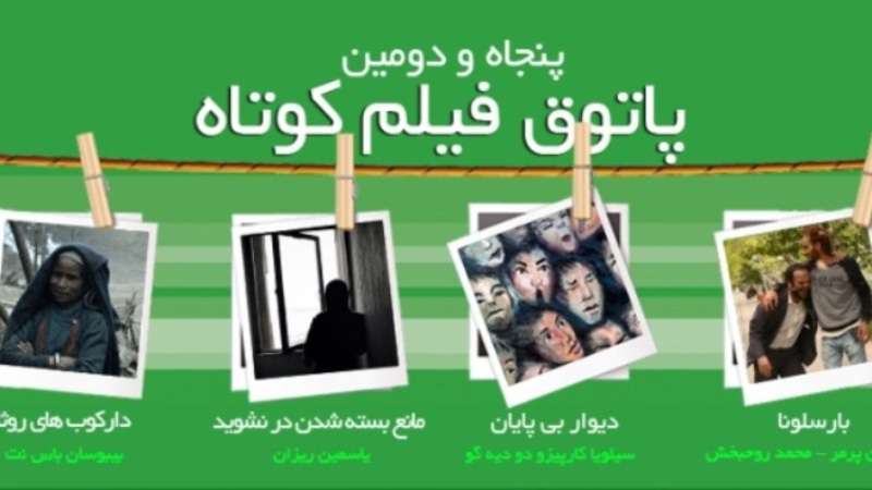 پاتوق فیلم کوتاه